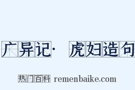 广异记·虎妇造句是什么意思的图片